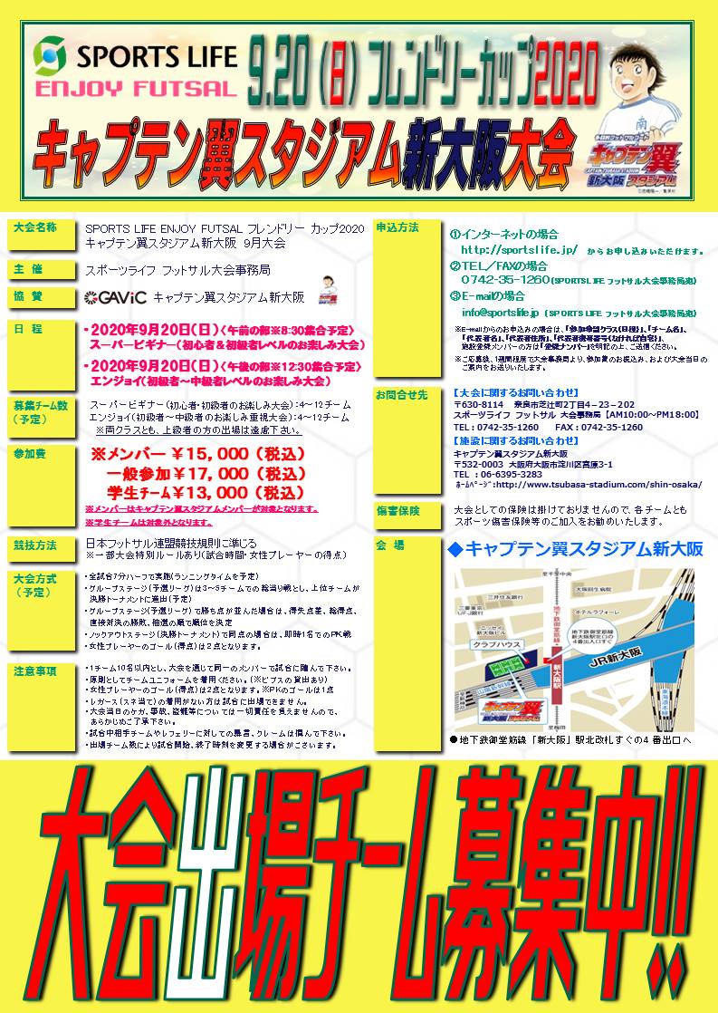 9 日 スポーツライフエンジョイフットサル フレンドリーカップキャプテン翼スタジアム新大阪 Pm エンジョイ 大会 イベント エンジョイ フットサル